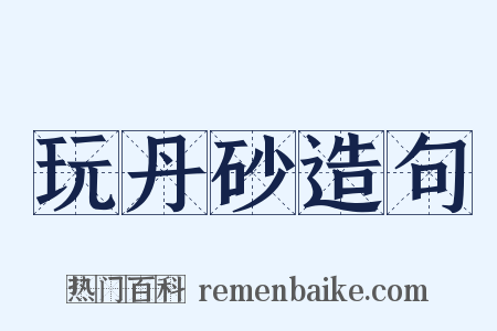 玩丹砂造句是什么意思的图片
